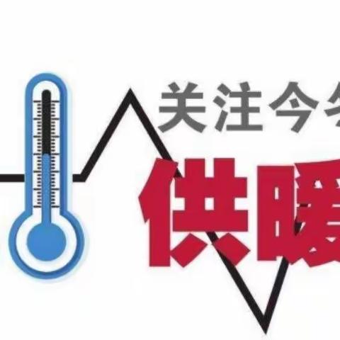 情系居民，心系供暖