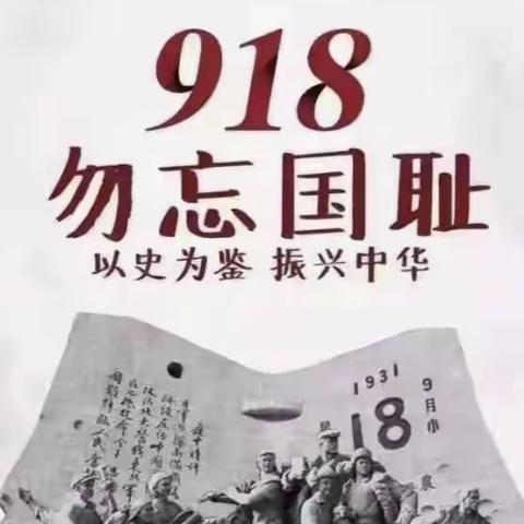 “勿忘国耻，爱我中华”大安小学九·一八活动纪实