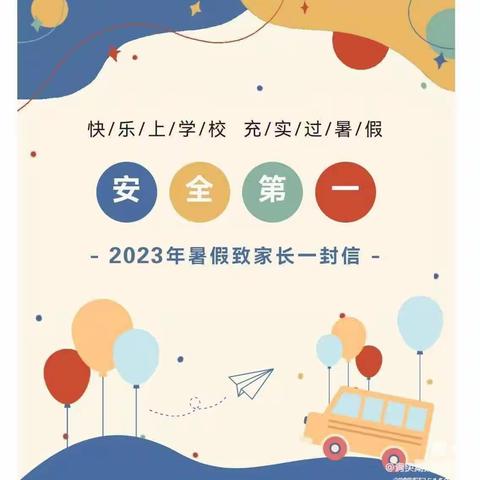 2023大安小学暑假安全致家长一封信