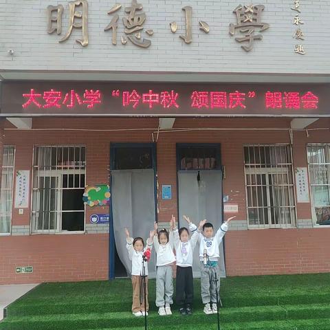 大安小学“吟中秋  颂国庆”朗诵会