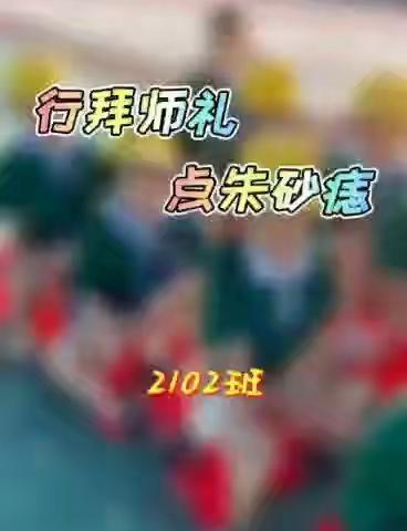 朱砂启智，儒雅起航——上好开学“第一课”