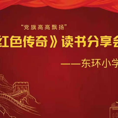 党旗高高飘扬——记东环小学2102班《红色传奇》读书分享会活动