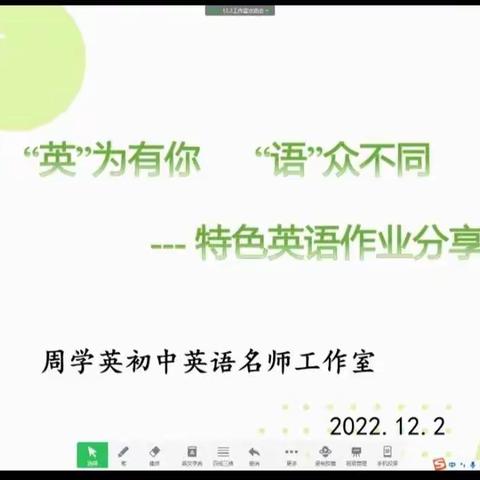 “英”为有你      “语”众不同              ---周学英名师工作室线上交流会