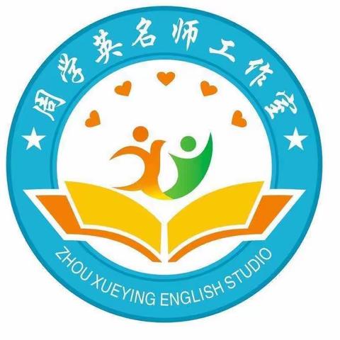 潜心静学共分享，且思且行促成长——周学英初中英语名师工作室8月份研修活动纪实