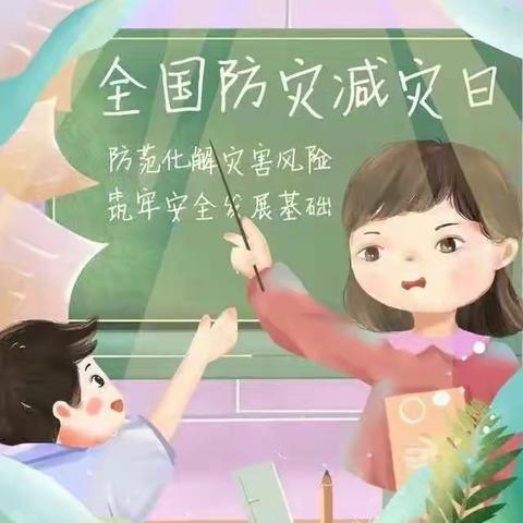 兴义市木贾街道办事处中心幼儿园2022年防灾减灾宣传周知识宣传