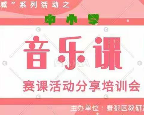 【秦都教研】秦都区音乐课赛课活动分享培训会圆满召开