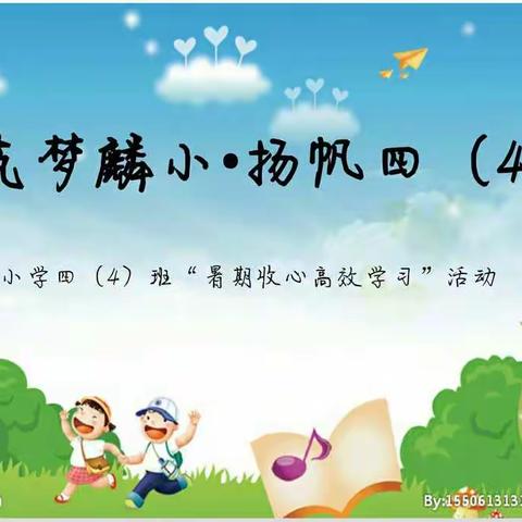 筑梦麟小  扬帆四（4）――麟绛小学四（4）班开学团体辅导活动纪实