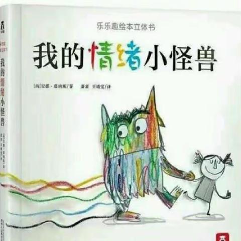 绘本故事《我的情绪小怪兽》