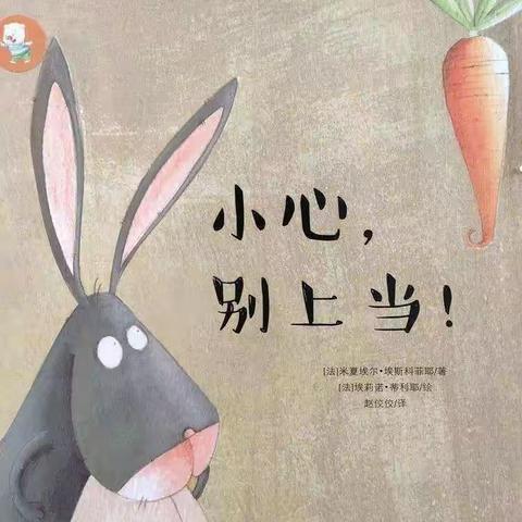绘本故事《小心，别上当》