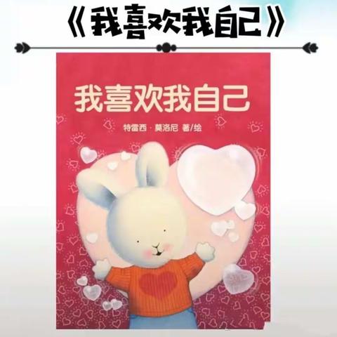绘本故事《我喜欢我自己》