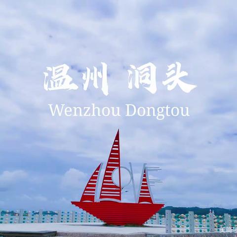 智慧研学路，精彩每一步之洞头研学记