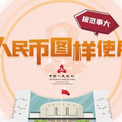 依法使用人民币图样，维护人民币形象