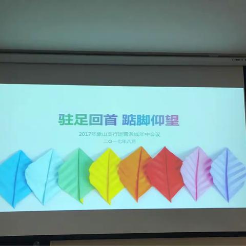 象山支行运营条线年中会议