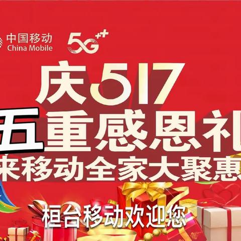 庆517 五重感恩礼 来移动全家大聚惠