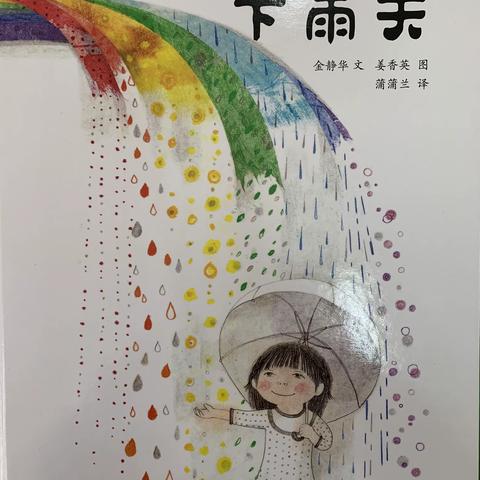 七彩下雨天——商业局幼儿园小一班