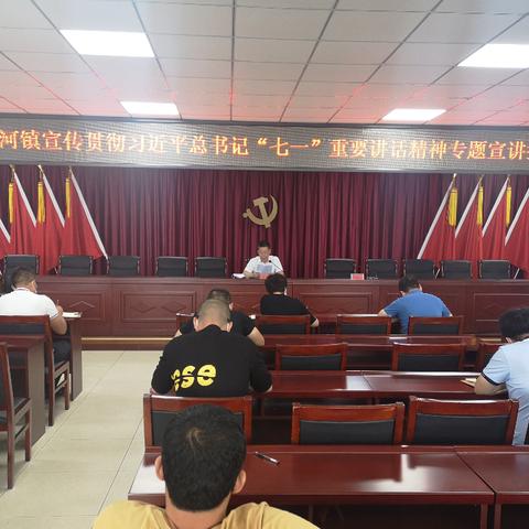 滦河镇召开宣传贯彻习近平总书记“七一”重要讲话精神专题宣讲报告会