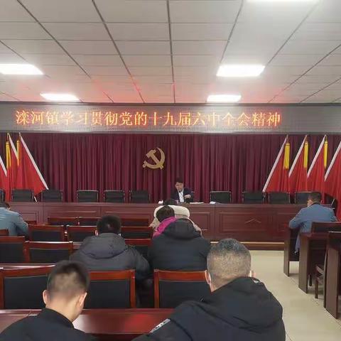 滦河镇宣传贯彻党的十九届六中全会精神宣讲报告会
