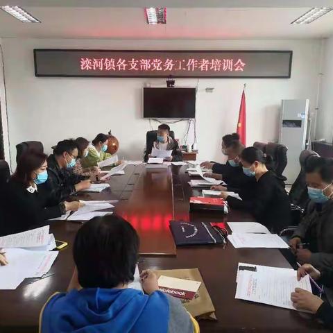 滦河镇组织召开辖区党支部党务工作培训会