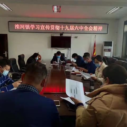 滦河镇学习贯彻党的十九届六中全会精神