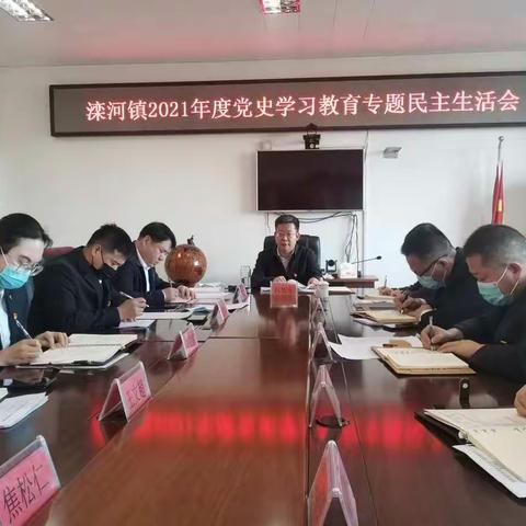 滦河镇召开2021年度党史学习教育专题民主生活会