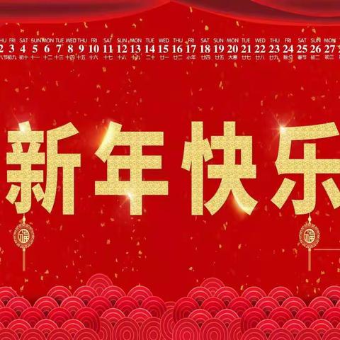 “快乐元旦，喜迎新年”小四班新年联欢会