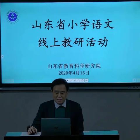 线上研讨同发展，家中学习绽芳华——山东省小学语文线上教研活动小记