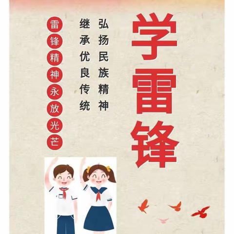 “我是接班人，向祖国报到”！🔥小寨小学“学雷锋 做先锋”主题活动