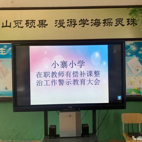 小寨小学在职教师有偿补课整治工作警示教育大会