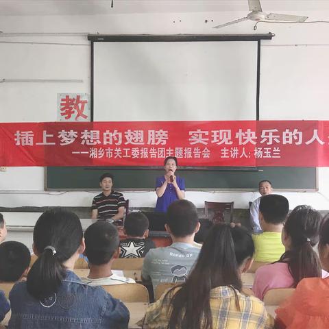 “插上梦想翅膀，实现快乐人生”——杨玉兰老师作湘乡市关工委报告团主题报告会