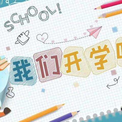 新学期，最美的遇见——胥各庄小学2023春季开学“立德树人 慧心拙行”二年级篇