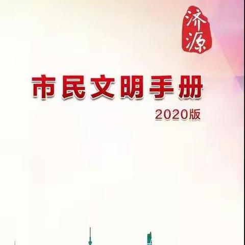济源市民文明手册