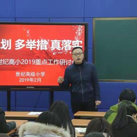 【世纪高小党支部】细规划，多举措，真落实———世纪高小2019重点工作研讨会