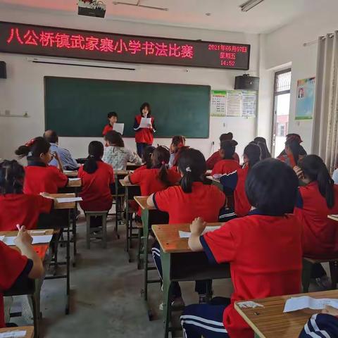 “品国学经典，书国学精髓”八公桥镇武家寨小学书法比赛