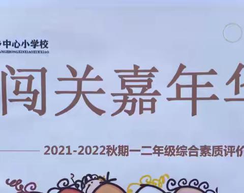 “双减”落地有声 “闯关”乐趣无穷——金声小学2021秋季一二年级综合素质评价