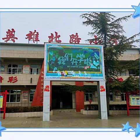 凝心聚力，一起向未来！          ———2022年英雄北路小学开学纪实