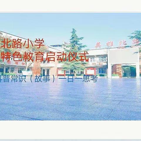 英雄北路小学科普特色教育启动仪式