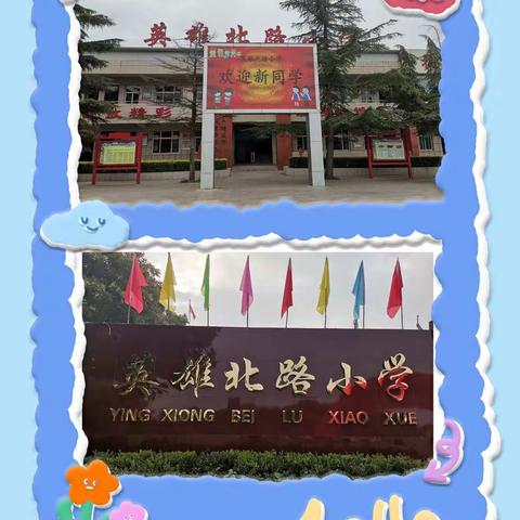 扬帆起航 快乐成长———英雄北路小学一年级新生入学