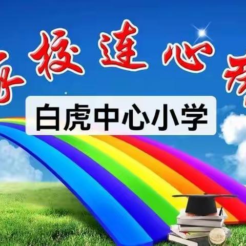 “云”端相聚  携手共育/白虎中心小学线上家长会简报