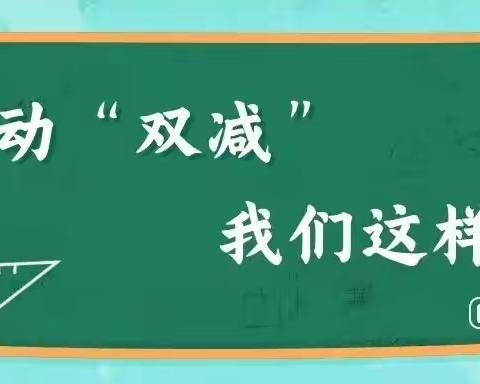 双减实施重实效  居家学习快乐多/白虎中心小学“双减”工作纪实