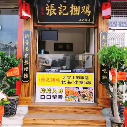 衷心祝贺"张记捆鸡″安化总店开业