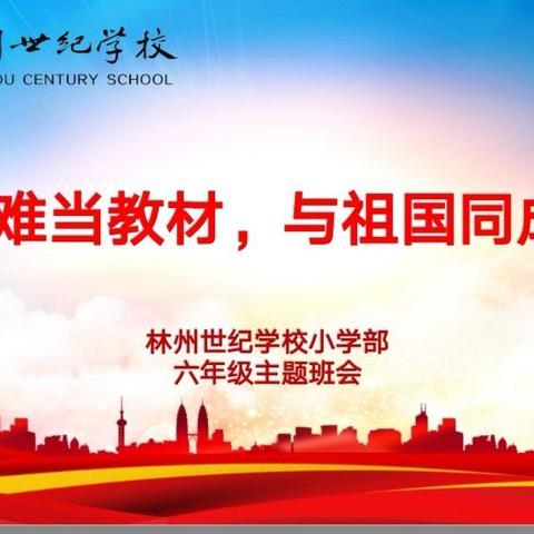 把灾难当教材 与祖国同成长——林州世纪学校小学部六年级（13）班班会纪实