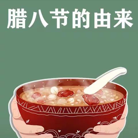欢欢喜喜中国年—腊八篇