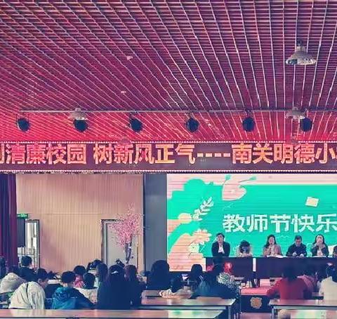 创清廉校园，树清风正气——记南关明德小学第38个教师节庆祝大会