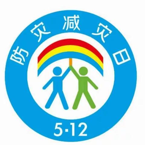 防灾减灾  安全你我——华阴市华峰幼儿园防灾减灾安全宣传小知识