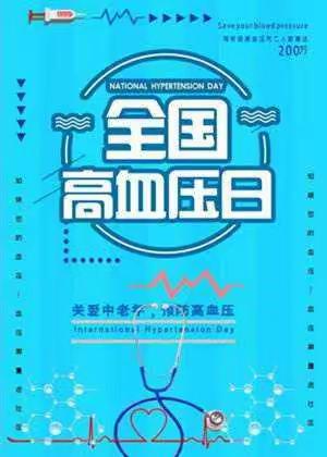 宝丰县妇幼保健院科普宣教（二百零九）:全国高血压日，您对血压了解多少？