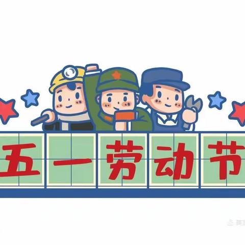 “五一”小长假 ，安全“不放假”——澧田镇公办幼儿园放假通知及温馨提示