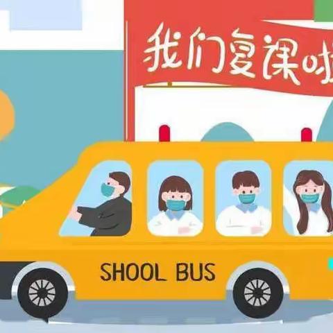 “疫”尘不染 全力以“复” ——澧田镇公办幼儿园返校复学工作告家长书