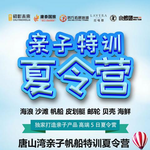 清凉一夏：沙滩、帆船、贝壳、海鲜、成长一样都不能少！！！我们去美丽的唐山湾，-------亲子帆船特训夏令营！