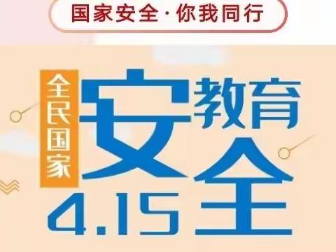 国家安全，你我同行——太阳新城幼儿园“中二班全民国家安全教育日”宣传活动！