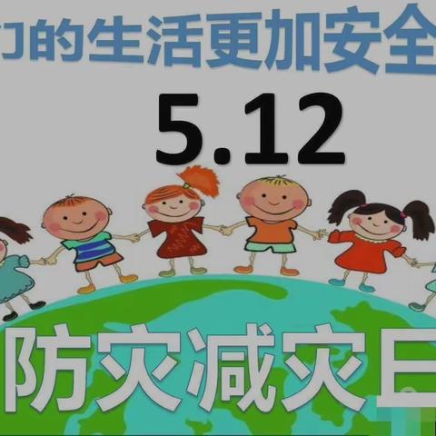 防灾减灾，安全你我——太阳新城幼儿园中二班“5.12防灾减灾”